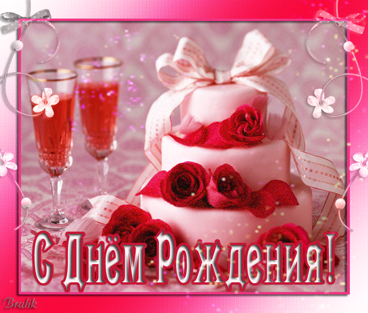 Открытки с днём рождения девушке красивые