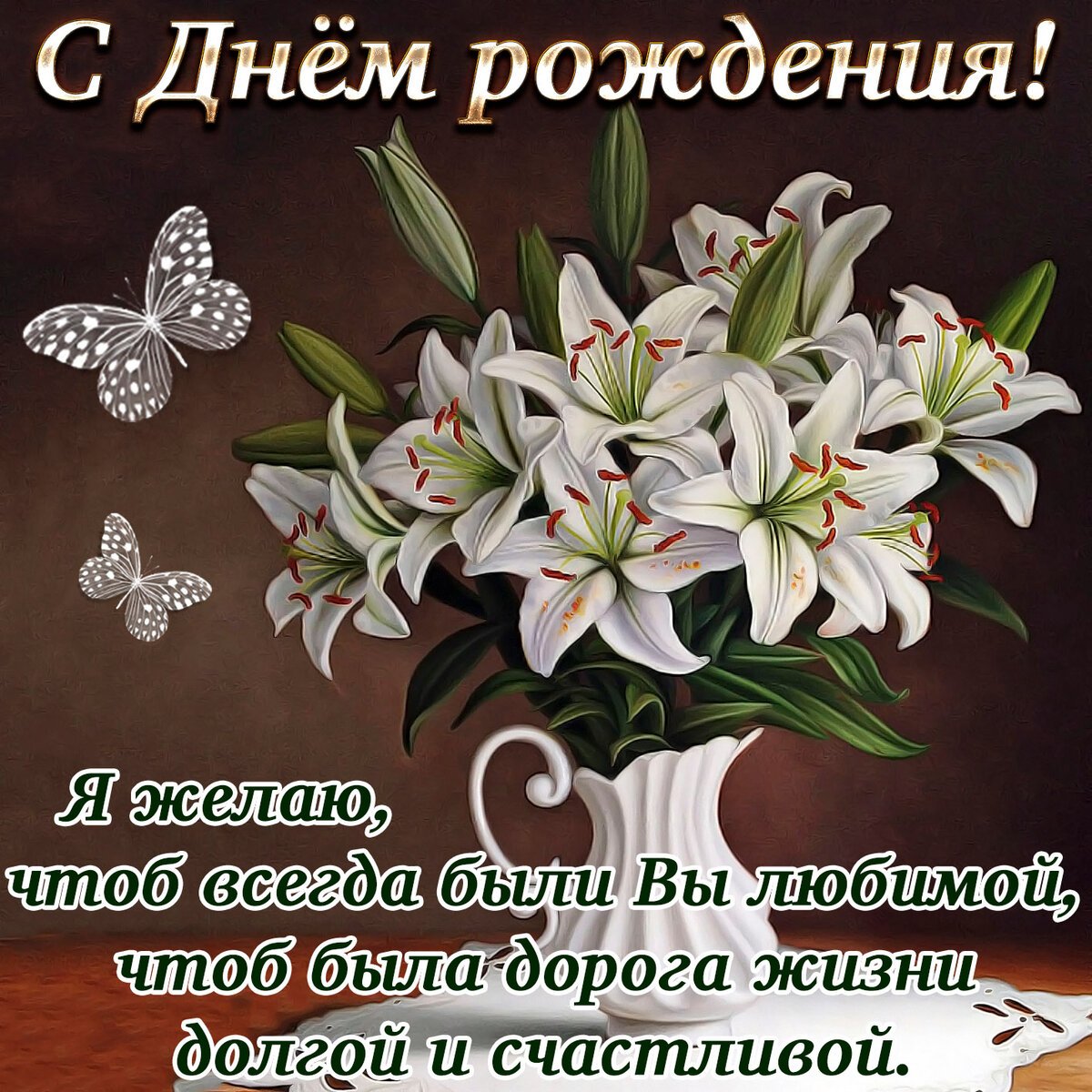 Открытки с днем рождения женщине красивые бесплатно с пожеланиями.