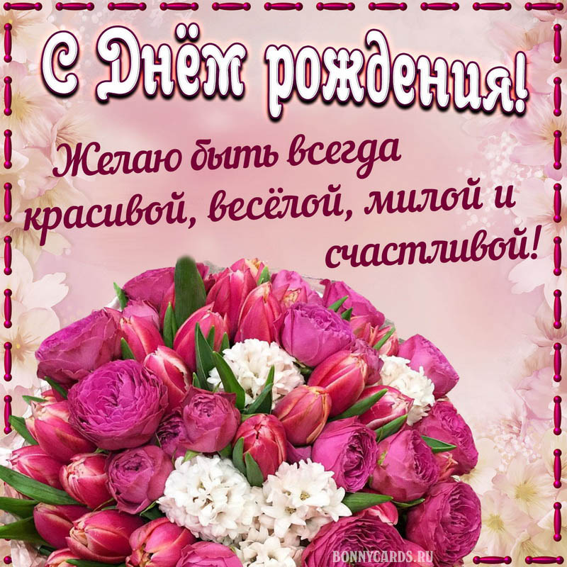 Открытки с днем рождения молодой женщине девушке