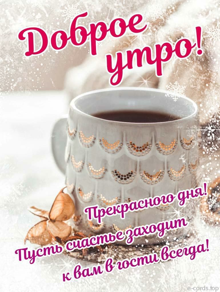 Зимние поздравления с добрым утром, Открытки с добрым утром зимние, Необычные поздравления с добрым утром