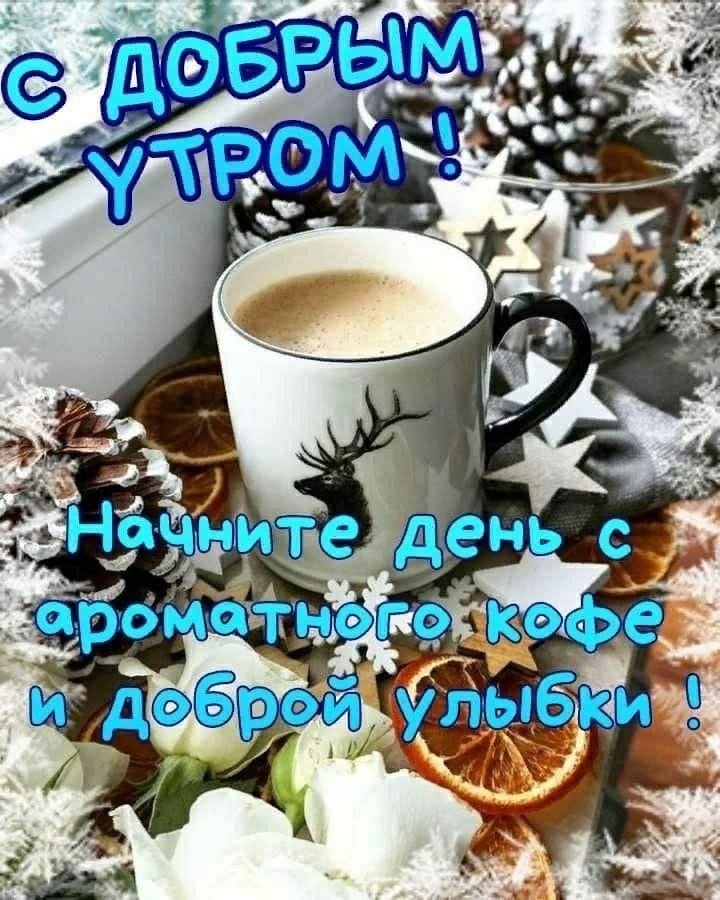 С добрым зимним утром необычная, новая и очень красивая картинка!