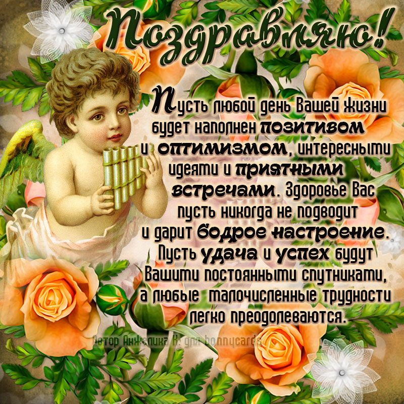 Открытка для женщины с поздравлением от ангелочка. Открытка для женщины с поздравлением от ангелочка.