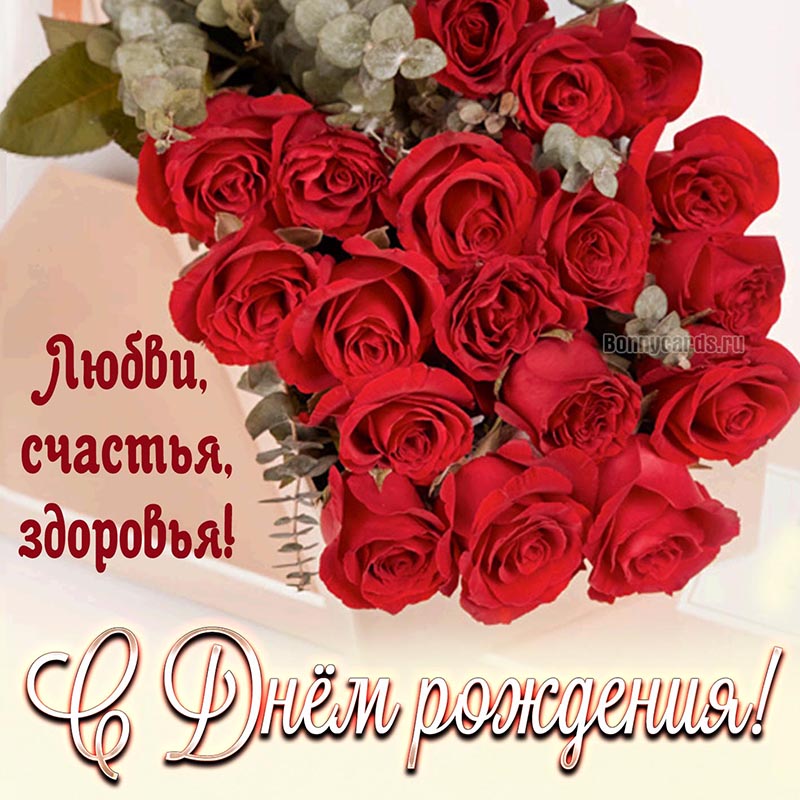 Праздничная открытка с Днём рождения на фоне роз. Праздничная открытка с Днём рождения на фоне роз.