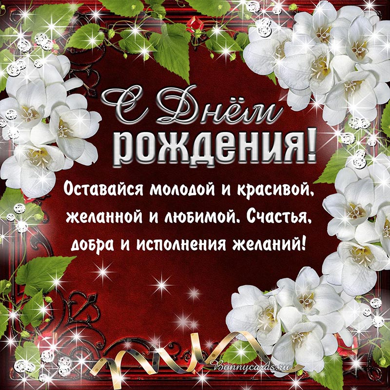 Доброе поздравление с Днём рождения с белыми цветами. Доброе поздравление с Днём рождения с белыми цветами.