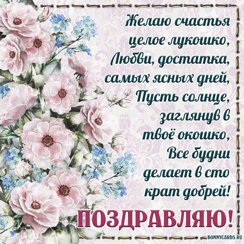 Открытка с поздравлением и розовыми цветами для женщины. Открытка с поздравлением и розовыми цветами для женщины.