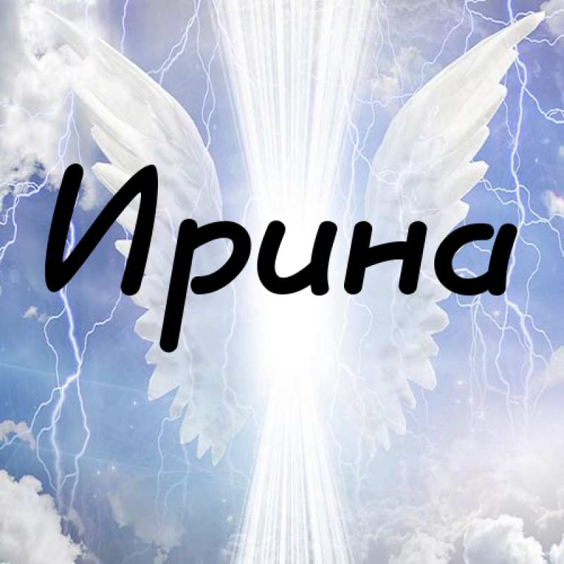 Картинки на аватарку с именем Ирина фото. Аватарки с именами