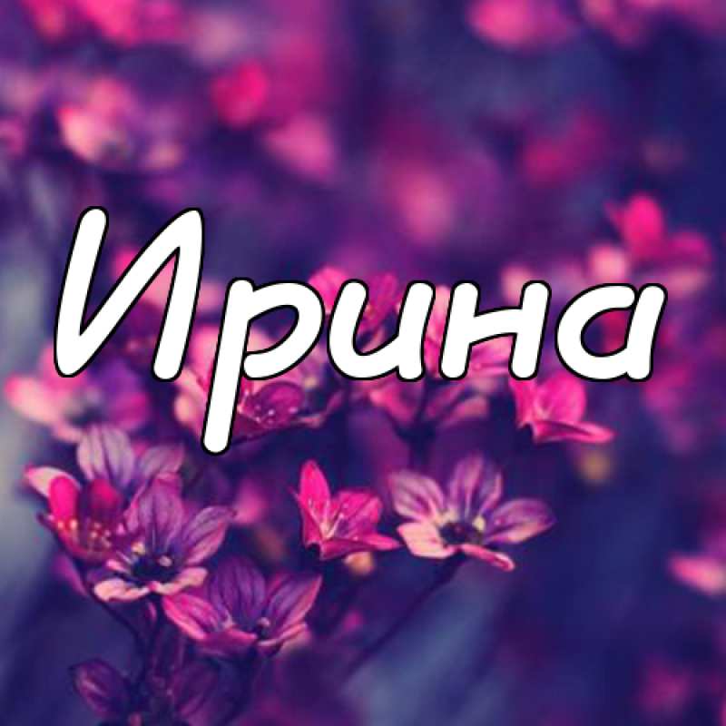 Красивый фон для имени Ирина