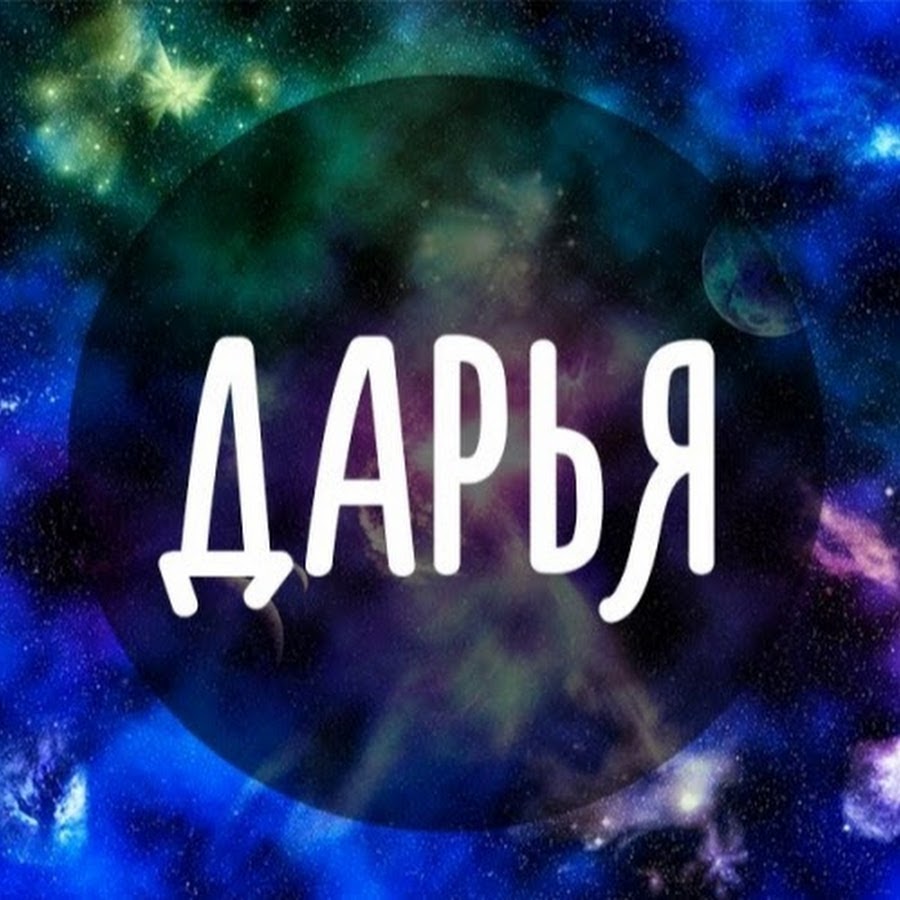 Красивое имя Дарья