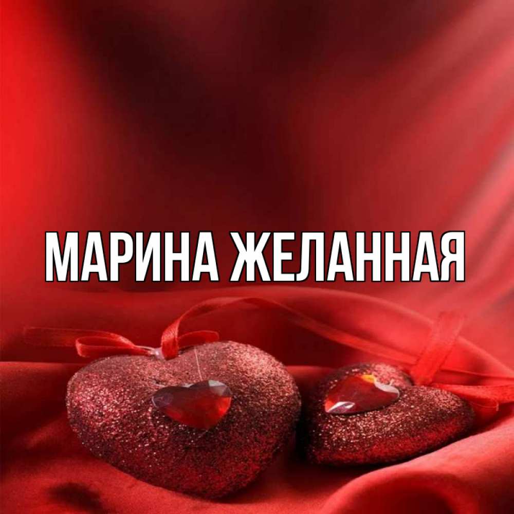 Картинка с подписью МАРИНА-ЖЕЛАННАЯ.