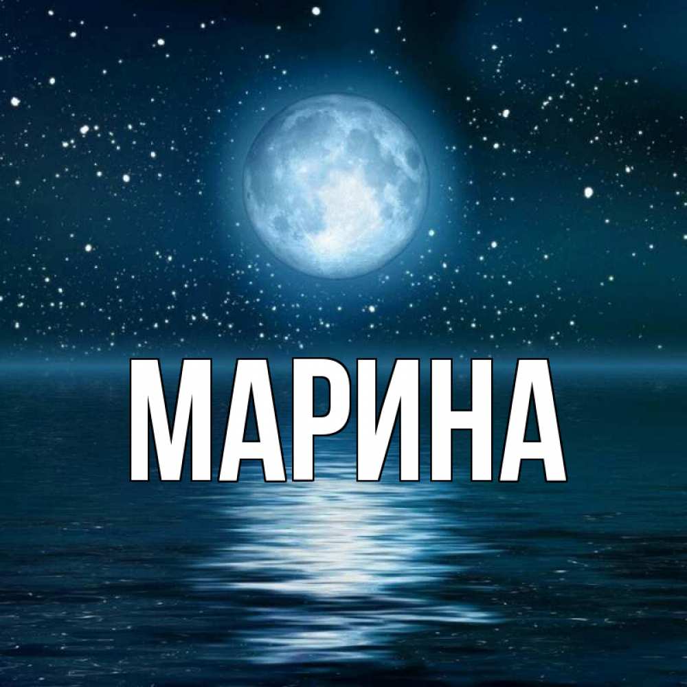 Картинки с именем Марина красивые