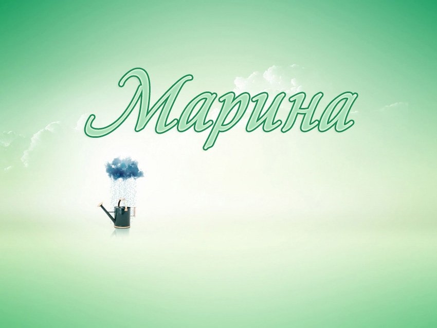 Красивые картинки с именем Марина фото.