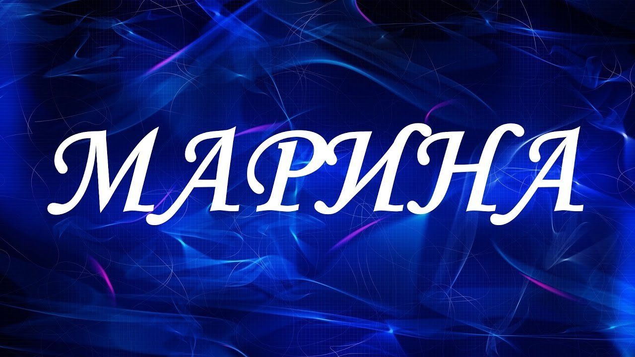 Картинки с именем Марина прикольные