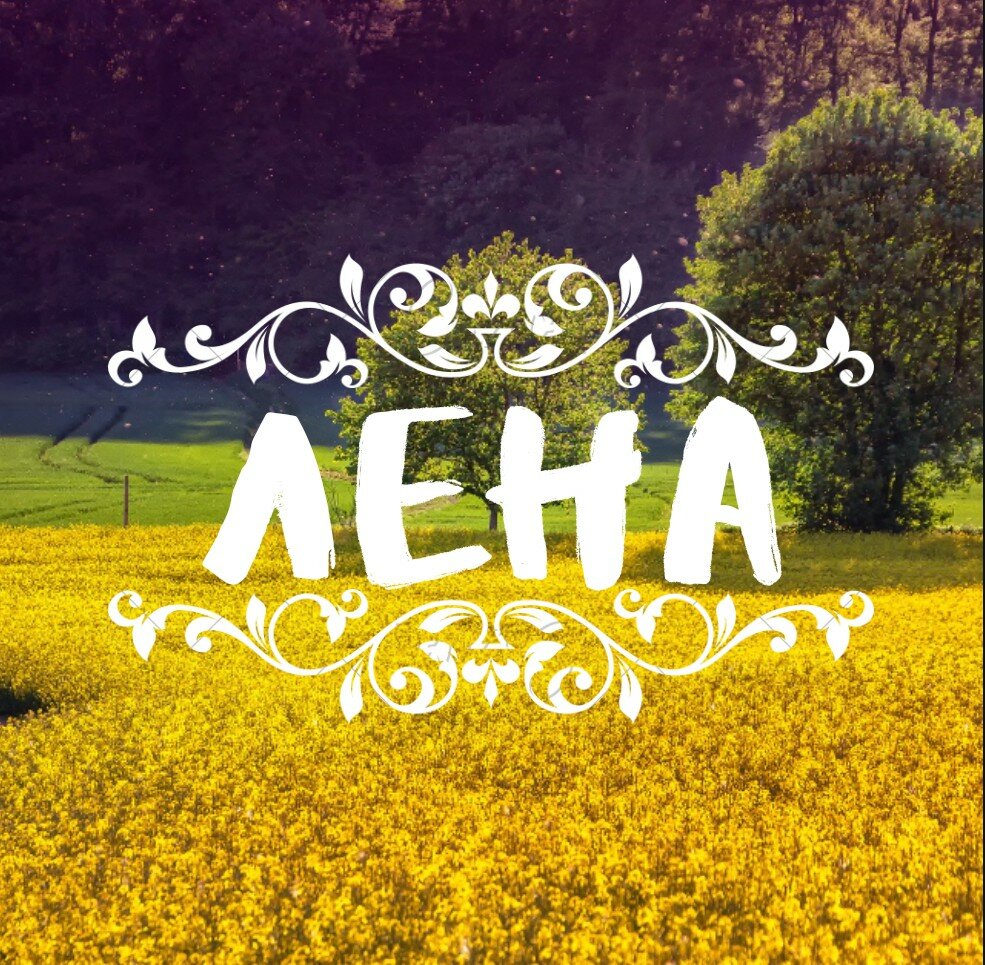 Красивая надпись имени Елена