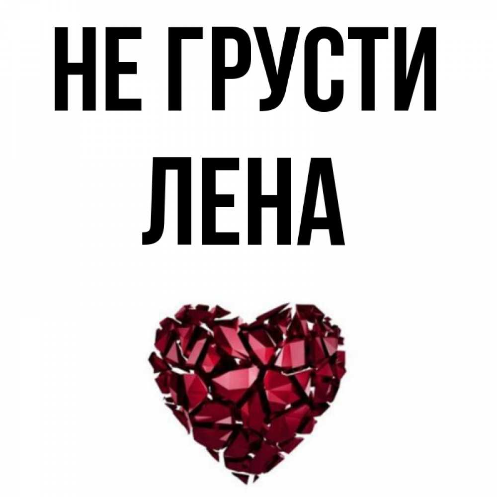 Картинка с подписью ЛЕНА Не-грусти.