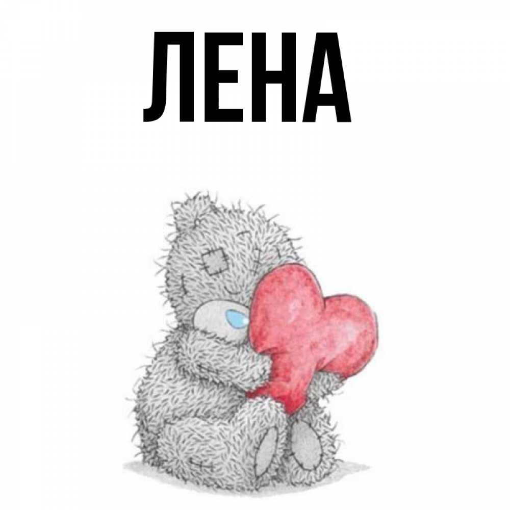 Картинка Лена мишка тедди с сердечком. Сердечко с именем Лена