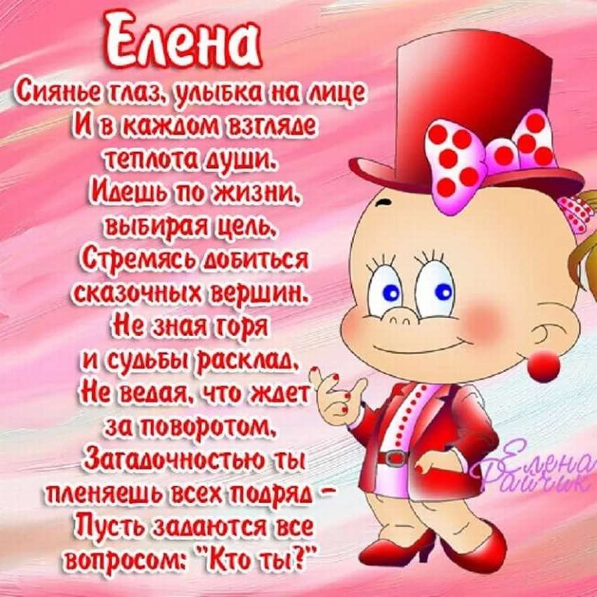 Прикольные картинки с Днем Рождения Елене. С днем рождения Елена стихи