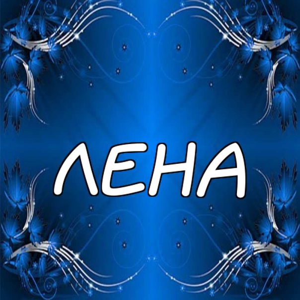 Аватарки с именем Лена