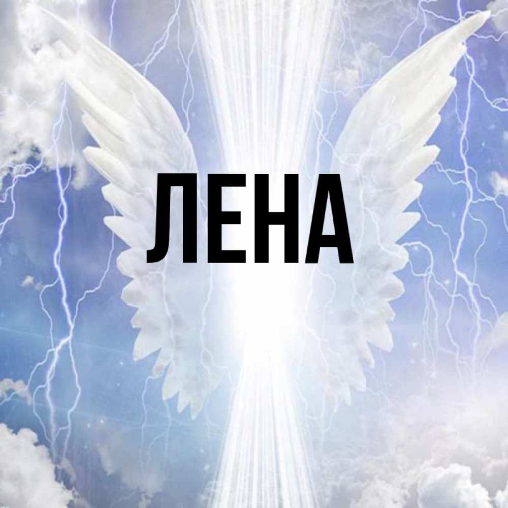 Картинка с подписью ЛЕНА.
