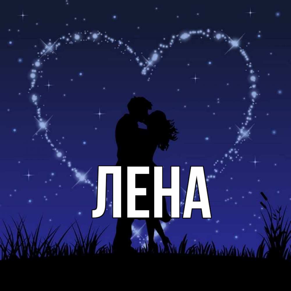  Лена картинки на аву