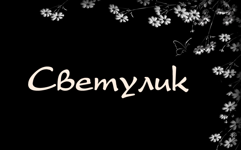 Картинки с именем Света. Картинки с именем Света.