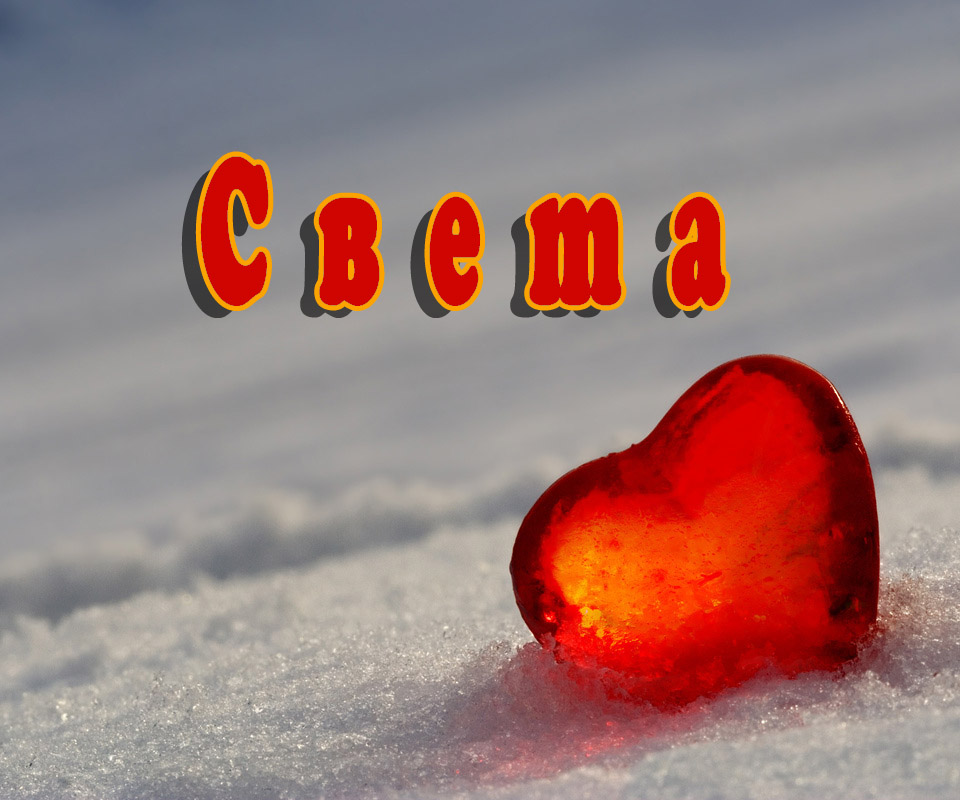 Картинки с сердечками для имени Света. Картинки с сердечками для имени Света.