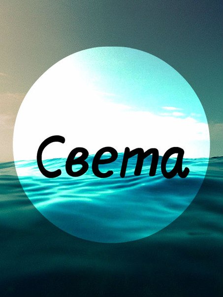 Света надпись Света надпись