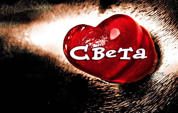 Надпись с именем света Надпись с именем света