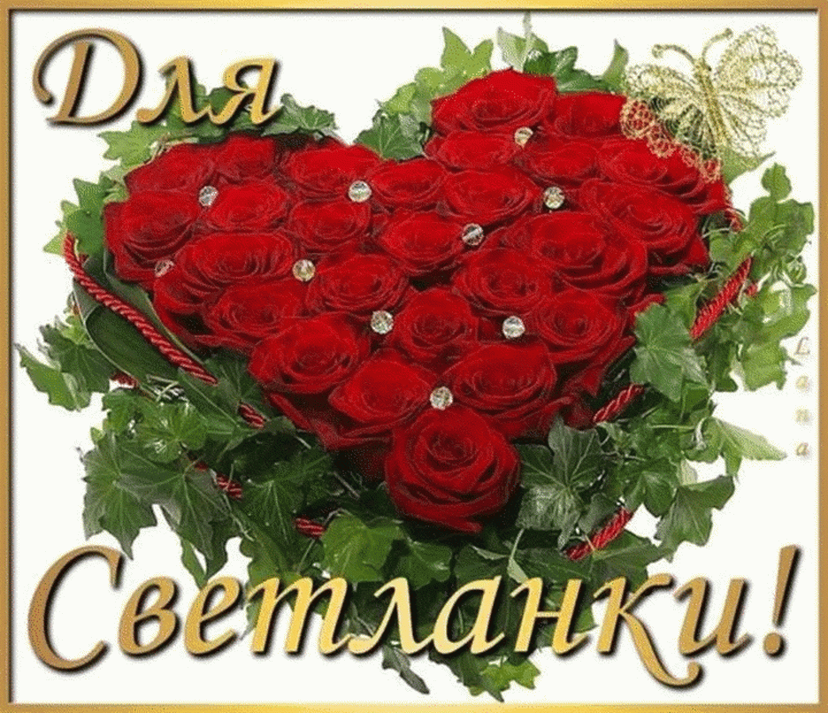 Открытки "С Днем Рождения Света" фото Открытки "С Днем Рождения Света" фото