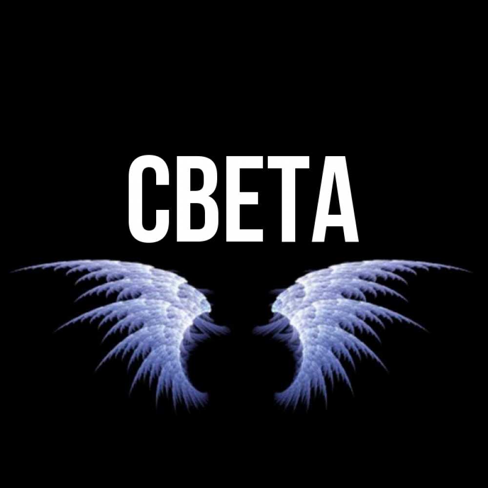Картинки с именем света на аву, Обои на телефон с именем света Картинки с именем света на аву, Обои на телефон с именем света