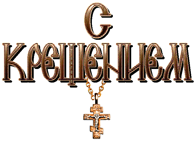 Крещение - Бесплатные гифки, гиф анимация, gif, анимационные картинки. Надпись с Крещением на прозрачном фоне