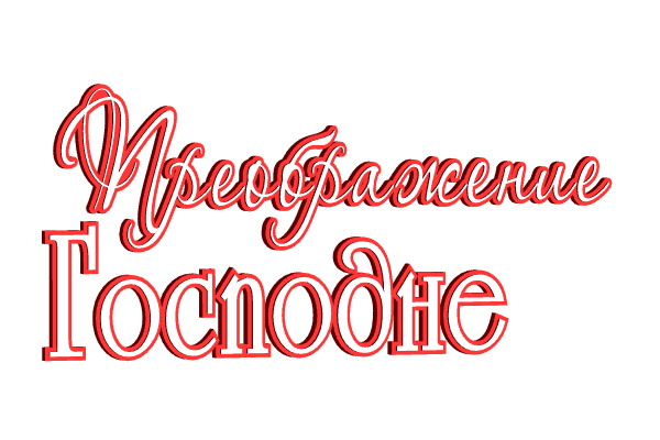  Преображение Господне на прозрачном фоне