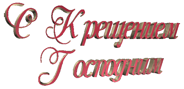 Анимация с Крещением Господним на прозрачном фоне