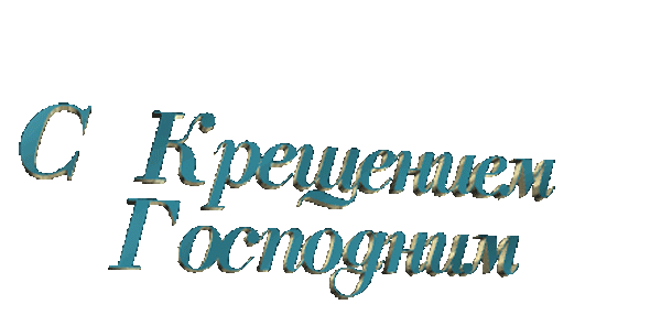 С крещением господним поздравление картинки гиф