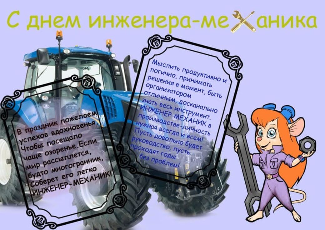Поздравление инженеру механику