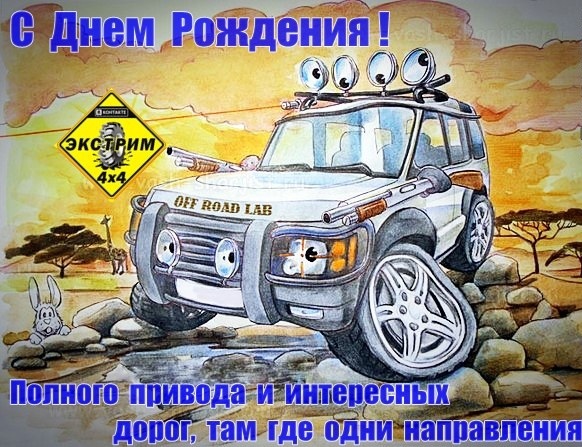 Поздравления с днём рождения мужчине автомеханику!