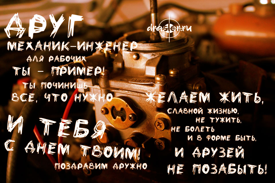 Бесплатные открытки С Днем Рождения механику - инженеру
