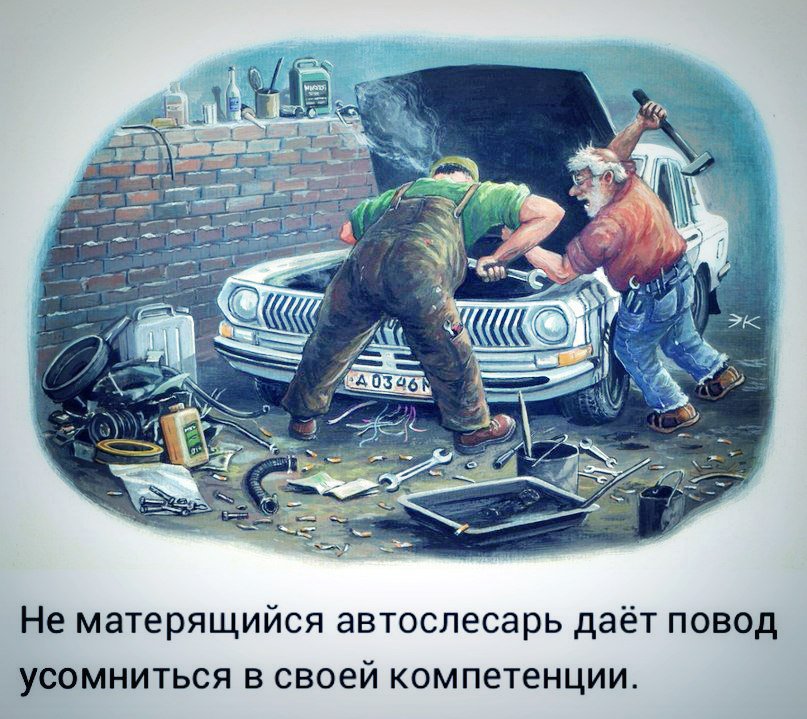 Не матерящийся автослесарь, С днём рождения автослесарю смешные открытки!