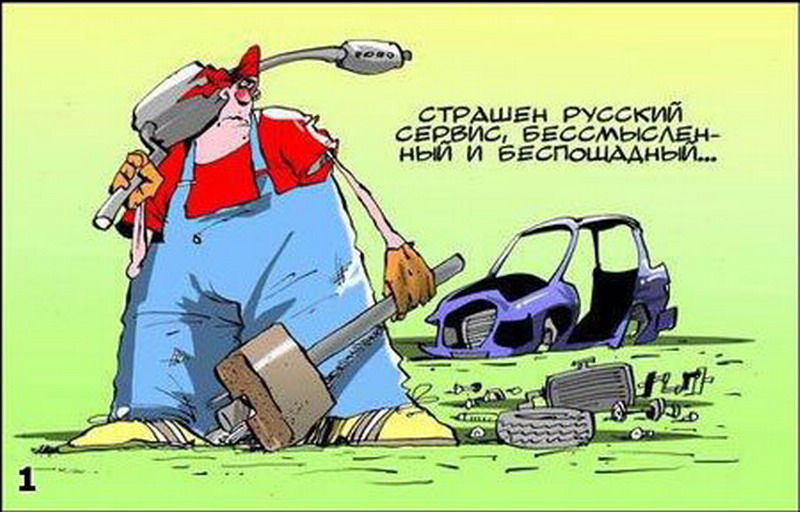 Карикатуры на тему автосервис, Авторемонт приколы