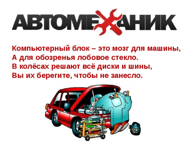 Девиз автослесаря, Слоган для профессии автомеханик