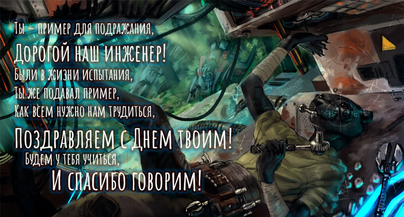 Бесплатные открытки С Днем Рождения инженер. Поздравление механика с днем рождения