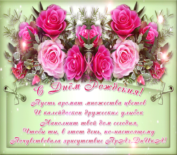 Красивые поздравления с днем рождения женщине в стихах и оригинальные... Поздравления с днём рождения анимационные Красивые поздравления с днем рождения женщине в стихах и оригинальные... Поздравления с днём рождения анимационные