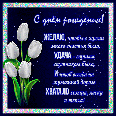 Красивые мерцающие открытки с Днем Рождения. Стихи с днём рождения женщине Красивые мерцающие открытки с Днем Рождения. Стихи с днём рождения женщине