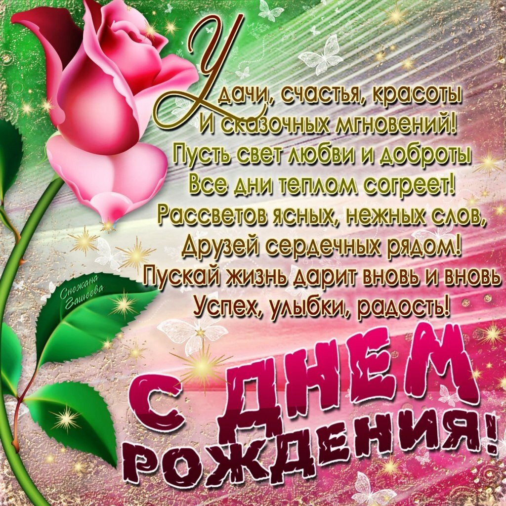 Красивые поздравления с днем рождения, С днем рождения стихи поздравления Красивые поздравления с днем рождения, С днем рождения стихи поздравления