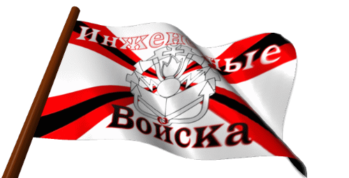 Штандарт инженерных войск гиф, С днём инженерных войск гифы, Гиф флаг инженерных войск на прозрачном фоне