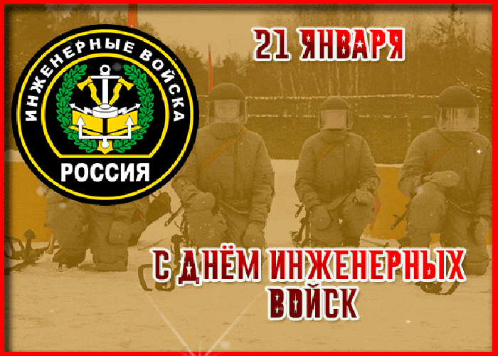 21 Января день инженерных войск флаг