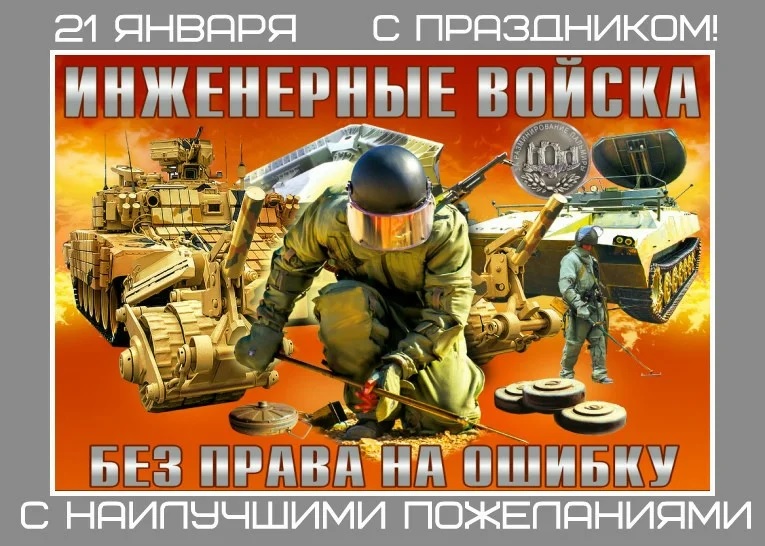 Скачать открытку с Днем Инженерных Войск России