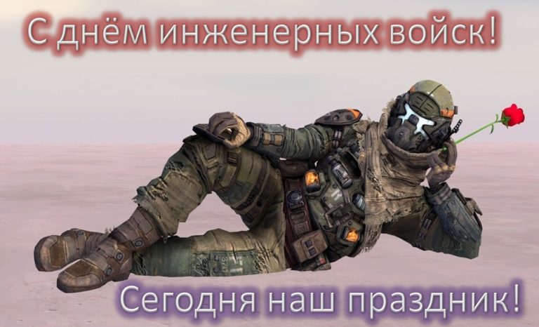 Картинки с днём инженерных войск - прикольные поздравления на праздник 21 января 2022! День инженерных войск приколы