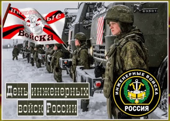 День инженерных войск прикольная картинка!