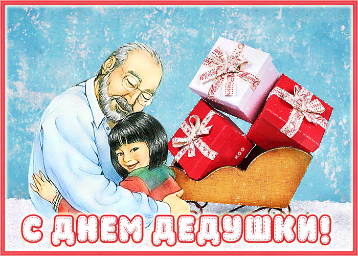 Красивая мерцающая гиф Супер открытка день дедушки