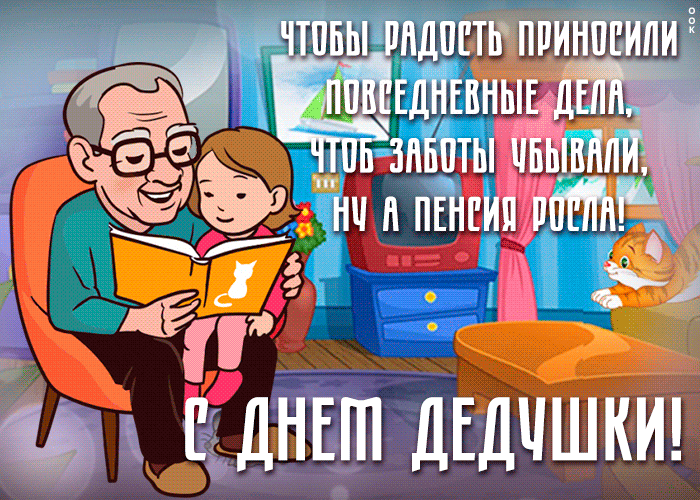 Открытка День дедушки с надписью в стихах!